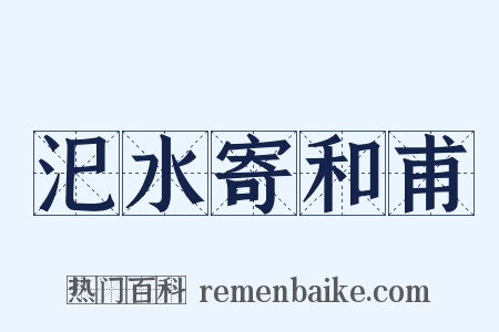 汜水寄和甫是什么意思的图片